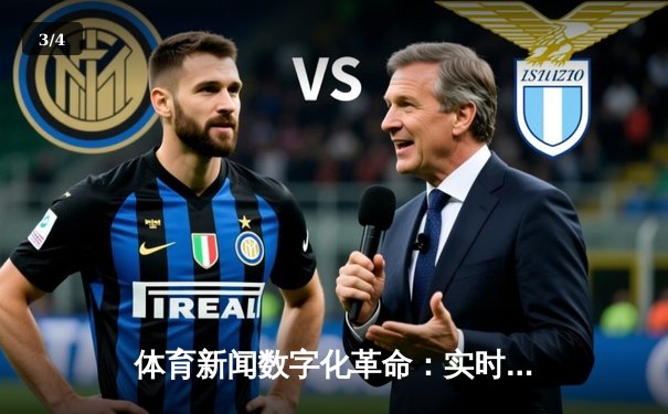体育新闻数字化革命：实时数据如何重塑现代体育叙事 - 3