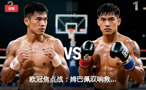 欧冠焦点战：姆巴佩双响救主，巴黎圣日耳曼3-2逆转拜仁晋级四强