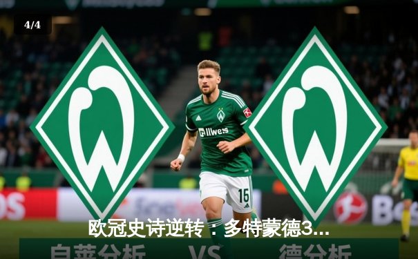 欧冠史诗逆转：多特蒙德3-2绝杀巴黎，桑乔两传一射主导奇迹之夜 - 4