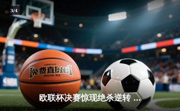 欧联杯决赛惊现绝杀逆转 勒沃库森3-2罗马加冕双冠王 - 3