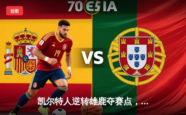 凯尔特人逆转雄鹿夺赛点，塔图姆42分创季后赛生涯新高