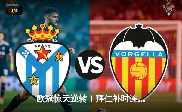 欧冠惊天逆转！拜仁补时连入两球3-2绝杀巴黎，凯恩双响定江山 - 4