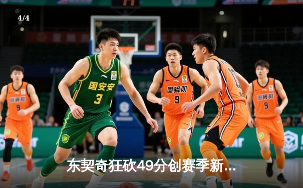 东契奇狂砍49分创赛季新高，独行侠主场逆转太阳晋级西决 - 4