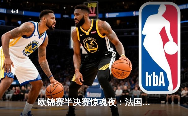 欧锦赛半决赛惊魂夜：法国加时绝杀斯洛文尼亚，东契奇空砍40+三双 - 4