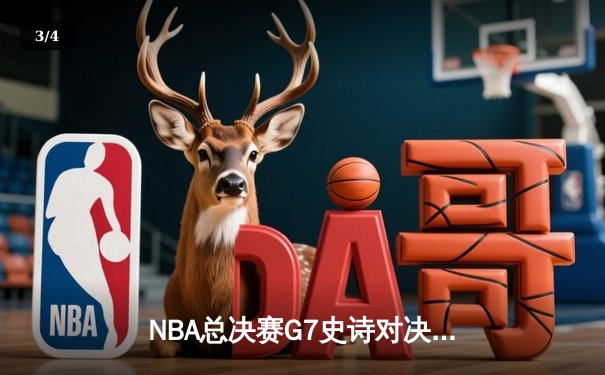 NBA总决赛G7史诗对决：独行侠加时险胜凯尔特人，东契奇47分加冕FMVP - 3