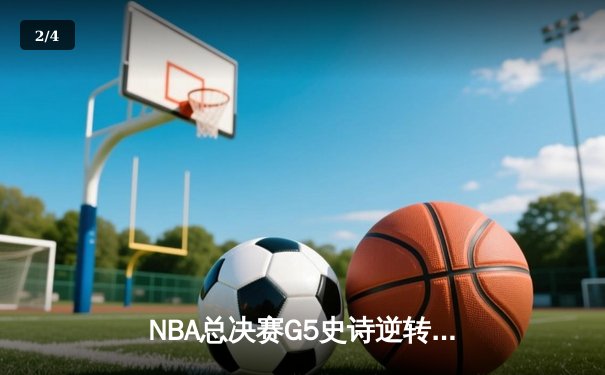 NBA总决赛G5史诗逆转：凯尔特人三分雨浇灭勇士反扑，塔图姆26+10+6率队夺赛点 - 2