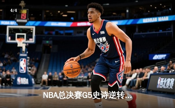 NBA总决赛G5史诗逆转：凯尔特人三分雨浇灭勇士反扑，塔图姆26+10+6率队夺赛点 - 4