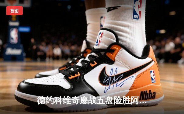 德约科维奇鏖战五盘险胜阿尔卡拉斯 第24座大满贯背后惊现体能极限挑战