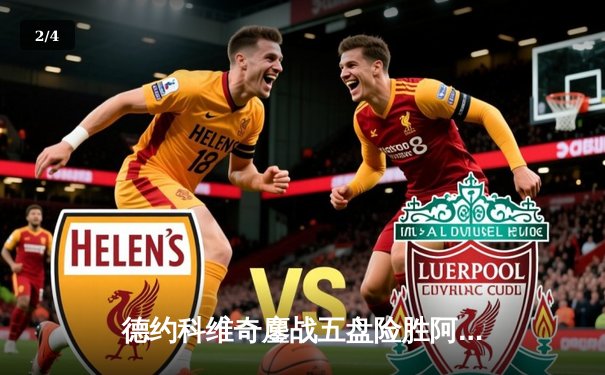 德约科维奇鏖战五盘险胜阿尔卡拉斯 第24座大满贯背后惊现体能极限挑战 - 2