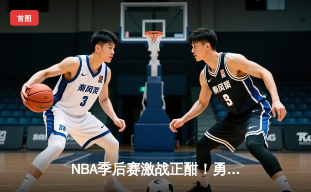 NBA季后赛激战正酣！勇士加时赛鏖战险胜湖人，库里狂砍40分主导逆转