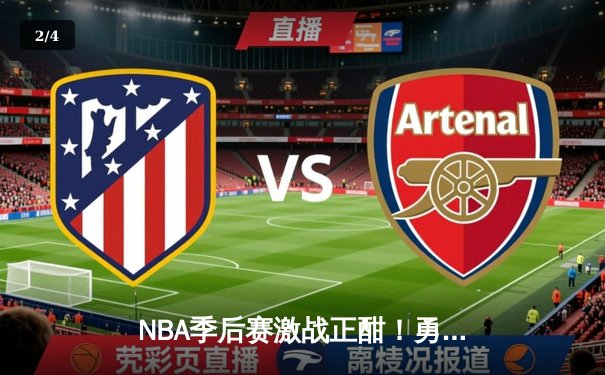 NBA季后赛激战正酣！勇士加时赛鏖战险胜湖人，库里狂砍40分主导逆转 - 2