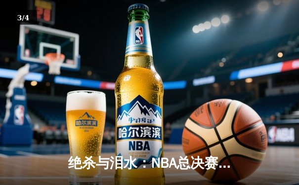 绝杀与泪水：NBA总决赛G7加时鏖战，掘金逆转凯尔特人卫冕成功 - 3