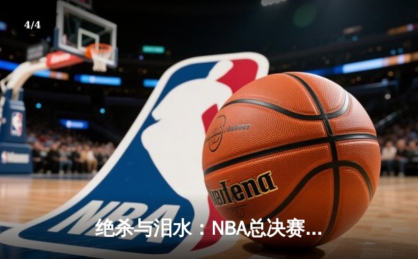 绝杀与泪水：NBA总决赛G7加时鏖战，掘金逆转凯尔特人卫冕成功 - 4