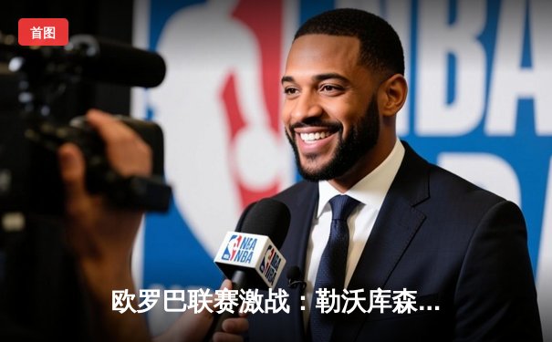 欧罗巴联赛激战：勒沃库森补时绝平延续不败神话，阿隆索神换人铸就经典