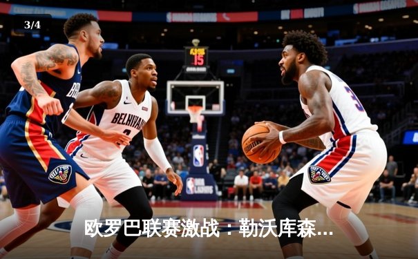 欧罗巴联赛激战：勒沃库森补时绝平延续不败神话，阿隆索神换人铸就经典 - 3