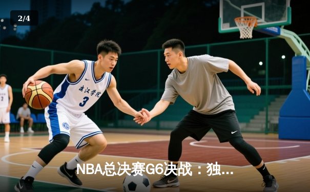 NBA总决赛G6决战：独行侠绝地反击力克凯尔特人 将系列赛拖入抢七 - 2
