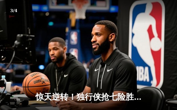 惊天逆转！独行侠抢七险胜雷霆，东契奇三双率队挺进西决 - 3