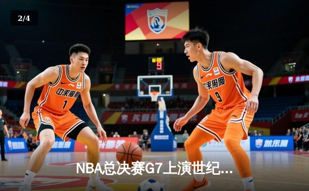 NBA总决赛G7上演世纪逆转！雄鹿加时险胜太阳夺队史第二冠 - 2
