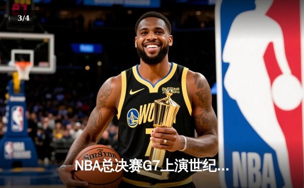 NBA总决赛G7上演世纪逆转！雄鹿加时险胜太阳夺队史第二冠 - 3