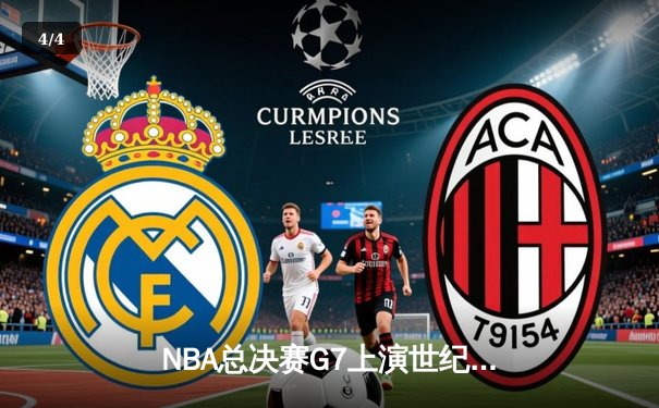 NBA总决赛G7上演世纪逆转！雄鹿加时险胜太阳夺队史第二冠 - 4