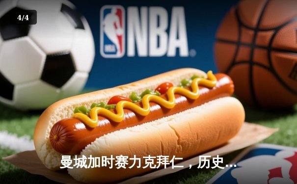 曼城加时赛力克拜仁，历史性首夺欧冠冠军 - 4