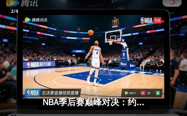 NBA季后赛巅峰对决：约基奇40+三双创历史，掘金加时险胜森林狼挺进西决 - 2