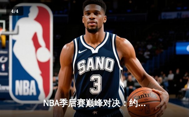 NBA季后赛巅峰对决：约基奇40+三双创历史，掘金加时险胜森林狼挺进西决 - 4