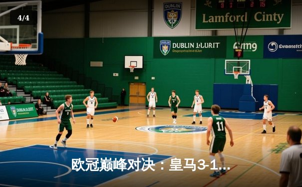 欧冠巅峰对决：皇马3-1逆转多特蒙德 维尼修斯双响加冕决赛MVP - 4