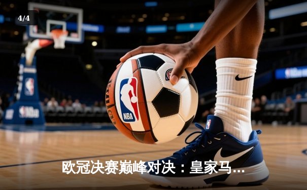 欧冠决赛巅峰对决：皇家马德里2-1逆转多特蒙德 维尼修斯绝杀助队第15次捧杯 - 4