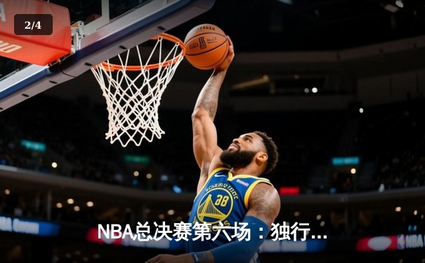 NBA总决赛第六场：独行侠主场力克凯尔特人，将系列赛拖入抢七大战 - 2