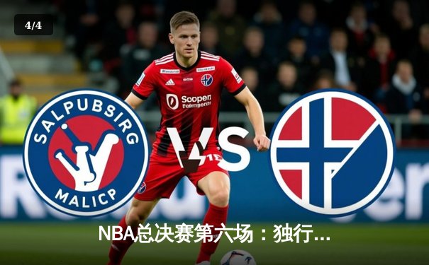 NBA总决赛第六场：独行侠主场力克凯尔特人，将系列赛拖入抢七大战 - 4