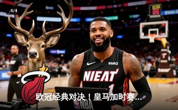 欧冠经典对决！皇马加时赛3-2逆转拜仁，维尼修斯双响导演惊天逆转 - 4