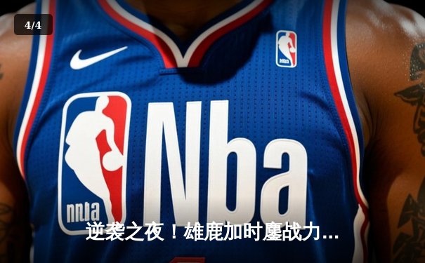 逆袭之夜！雄鹿加时鏖战力克绿军，字母哥40+大三双闪耀全场 - 4