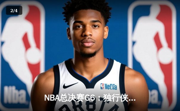 NBA总决赛G6：独行侠绝境逆转凯尔特人 东契奇三双将系列赛拖入抢七 - 2