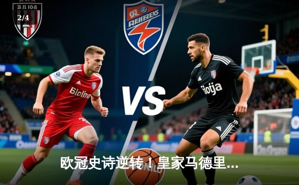欧冠史诗逆转！皇家马德里补时绝杀拜仁慕尼黑，挺进温布利决赛 - 2