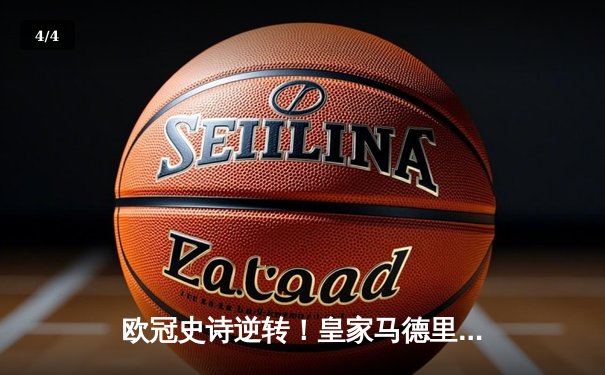 欧冠史诗逆转！皇家马德里补时绝杀拜仁慕尼黑，挺进温布利决赛 - 4