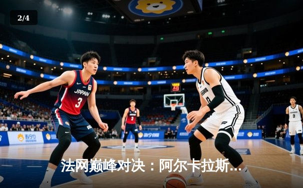 法网巅峰对决：阿尔卡拉斯鏖战五盘险胜德约科维奇，新生代正式接过王权 - 2