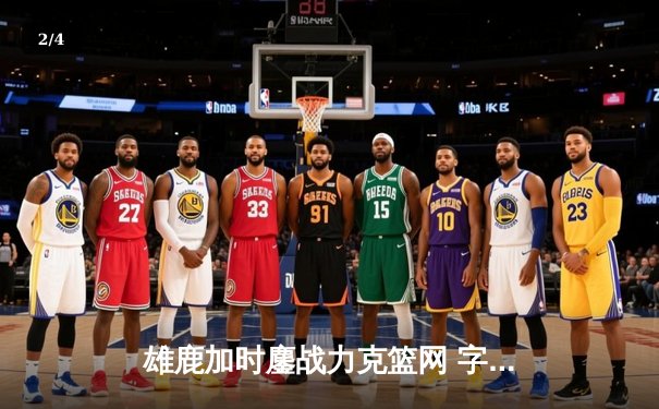 雄鹿加时鏖战力克篮网 字母哥44分主宰关键时刻 - 2