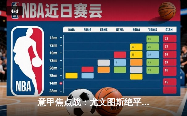 意甲焦点战：尤文图斯绝平国际米兰，弗拉霍维奇梅开二度救主 - 4