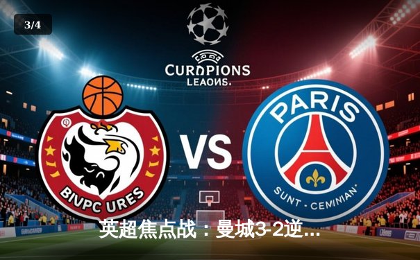 英超焦点战：曼城3-2逆转利物浦，哈兰德双响锁定胜局 - 3