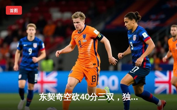 东契奇空砍40分三双，独行侠加时憾负凯尔特人，总决赛悬念再起