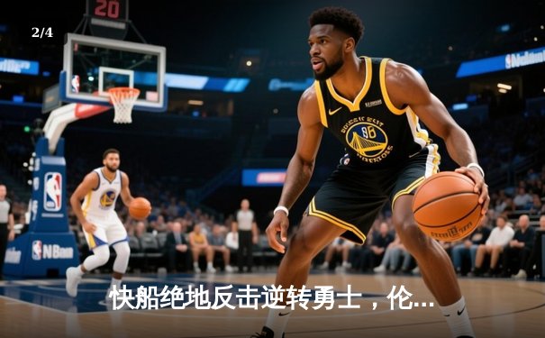 快船绝地反击逆转勇士，伦纳德39分创赛季新高 - 2