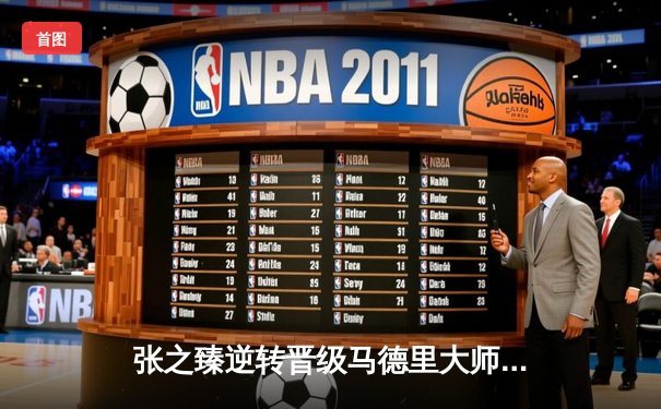 张之臻逆转晋级马德里大师赛八强 创造中国男网红土新历史