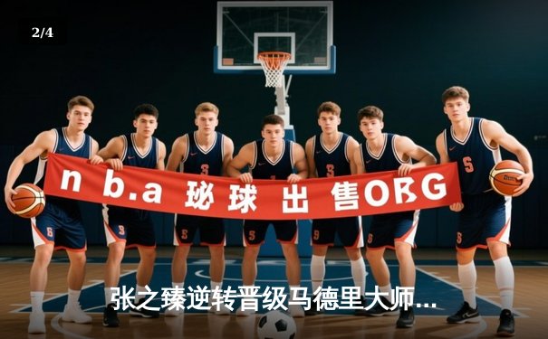 张之臻逆转晋级马德里大师赛八强 创造中国男网红土新历史 - 2