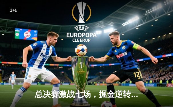 总决赛激战七场，掘金逆转凯尔特人勇夺队史首冠 - 3