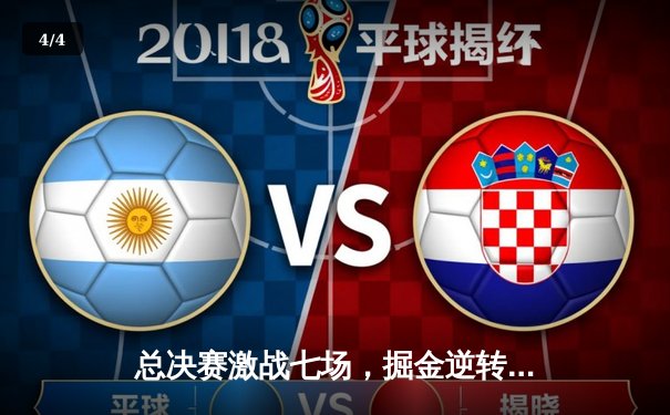 总决赛激战七场，掘金逆转凯尔特人勇夺队史首冠 - 4