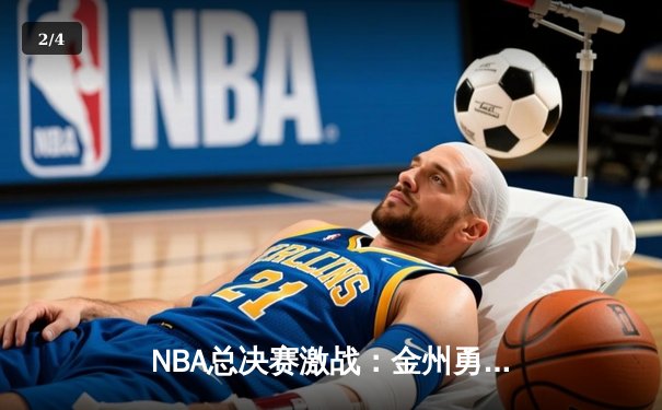 NBA总决赛激战：金州勇士逆转波士顿凯尔特人卫冕总冠军 - 2