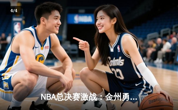 NBA总决赛激战：金州勇士逆转波士顿凯尔特人卫冕总冠军 - 4