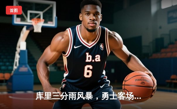 库里三分雨风暴，勇士客场再擒凯尔特人，总决赛G4悬念重现