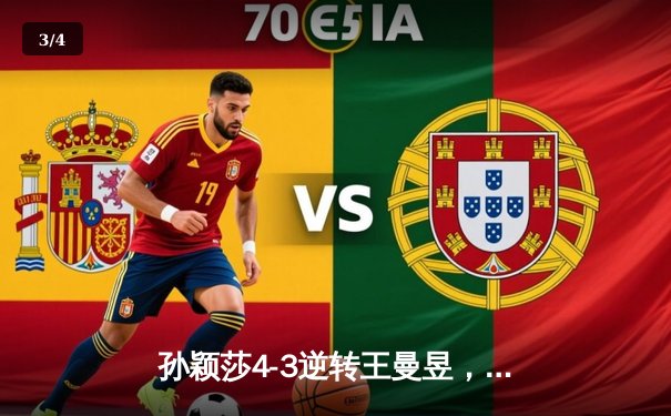 孙颖莎4-3逆转王曼昱，卫冕世界杯女单冠军，展现心理与技术的双重胜利 - 3